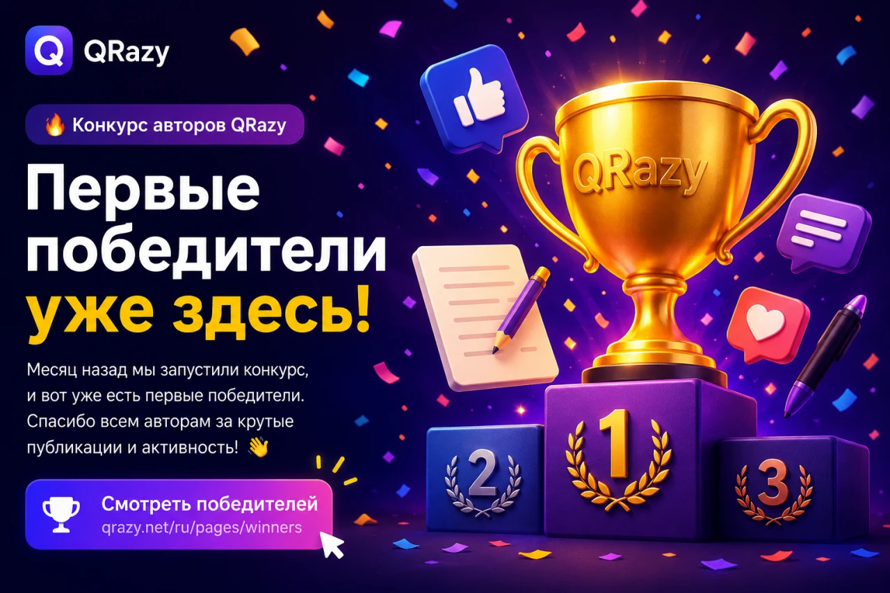 Уже есть первые победители конкурса авторов QRazy 🎉