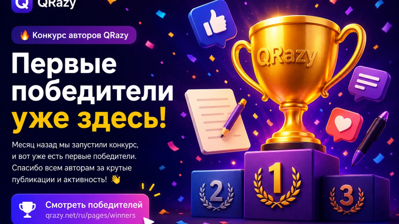 Уже есть первые победители конкурса авторов QRazy 🎉